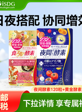 isdg夜间酵素黄金酵素日本原装进口232种植物果蔬孝酵组合120粒