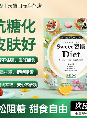 isdg抗糖丸日本原装进口内服甜蜜习惯阻断糖热控片官方授权正品