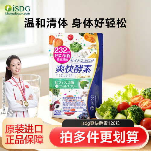 isdg日本进口爽快酵素