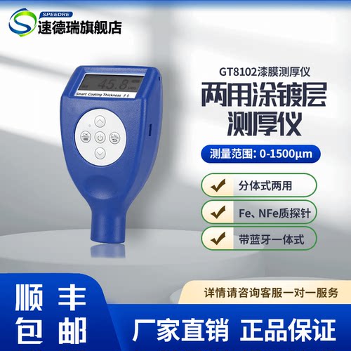 GT8102漆膜测厚仪 油漆网板厚度测试仪 速德瑞膜厚仪 涂层测厚仪