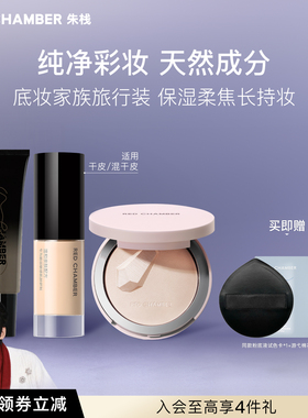 【底妆套组旅行装】RED CHAMBER朱栈RC妆前橘子面霜粉饼粉底液