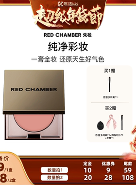 【付定金！k姐年货节】RED CHAMBER多用膏腮红眼影唇膏腮红膏DB