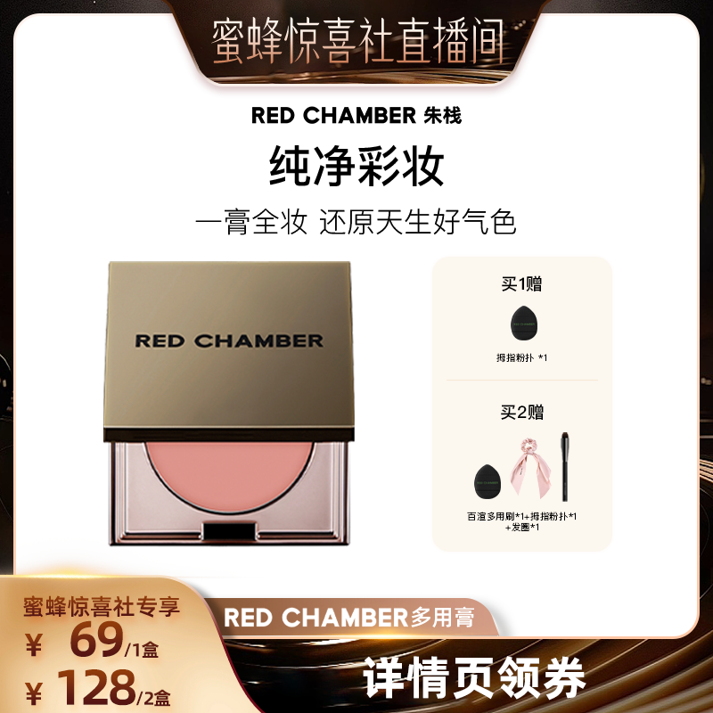 【蜜蜂惊喜社】RED CHAMBER朱栈RC多用膏腮红眼影唇膏口红DB