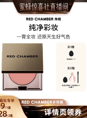 【蜜蜂惊喜社】RED CHAMBER朱栈RC多用膏腮红眼影唇膏口红DB