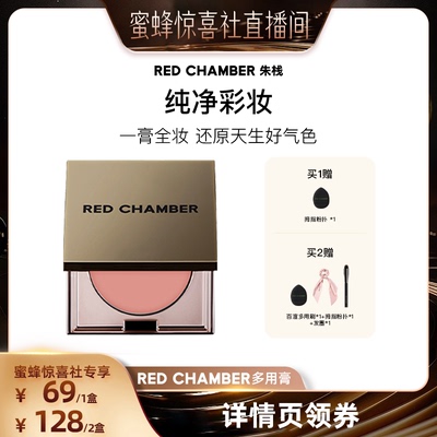 【蜜蜂惊喜社】RED CHAMBER朱栈RC多用膏腮红眼影唇膏口红DB