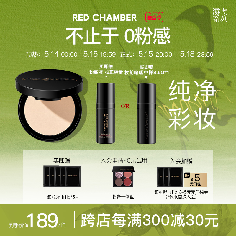 【520告白季】RED CHAMBER意定粉饼0粉感控油持久不脱妆