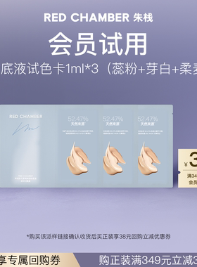 【U先试用】RED CHAMBER朱栈RC轻密精华粉底液干皮润肤1ml*3