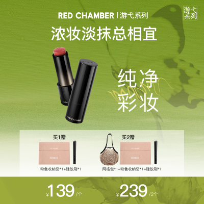 达人专属R-RED CHAMBER游弋千态RC多用棒浅唇口红腮红