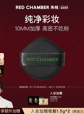 【新年礼物】RED CHAMBER朱栈RC柔映粉扑升级加厚版