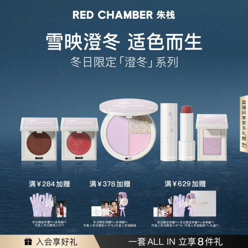 【超级立减】RC朱栈澄冬限定系列多用膏粉棒礼盒组套适界回响