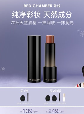 【达人】RED CHAMBER游弋千态RC多用棒浅唇口红腮红DB