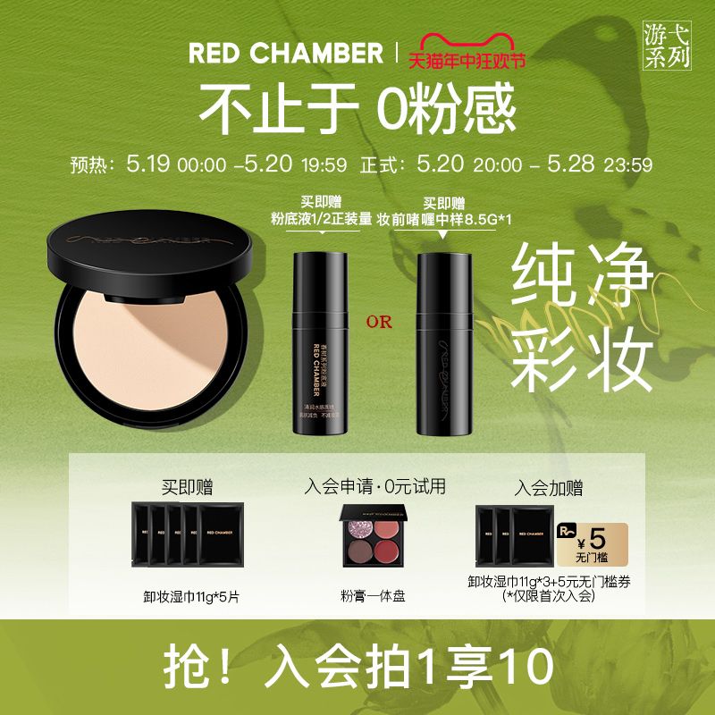 【618抢先购】RED CHAMBER意定粉饼0粉感控油持久不脱妆