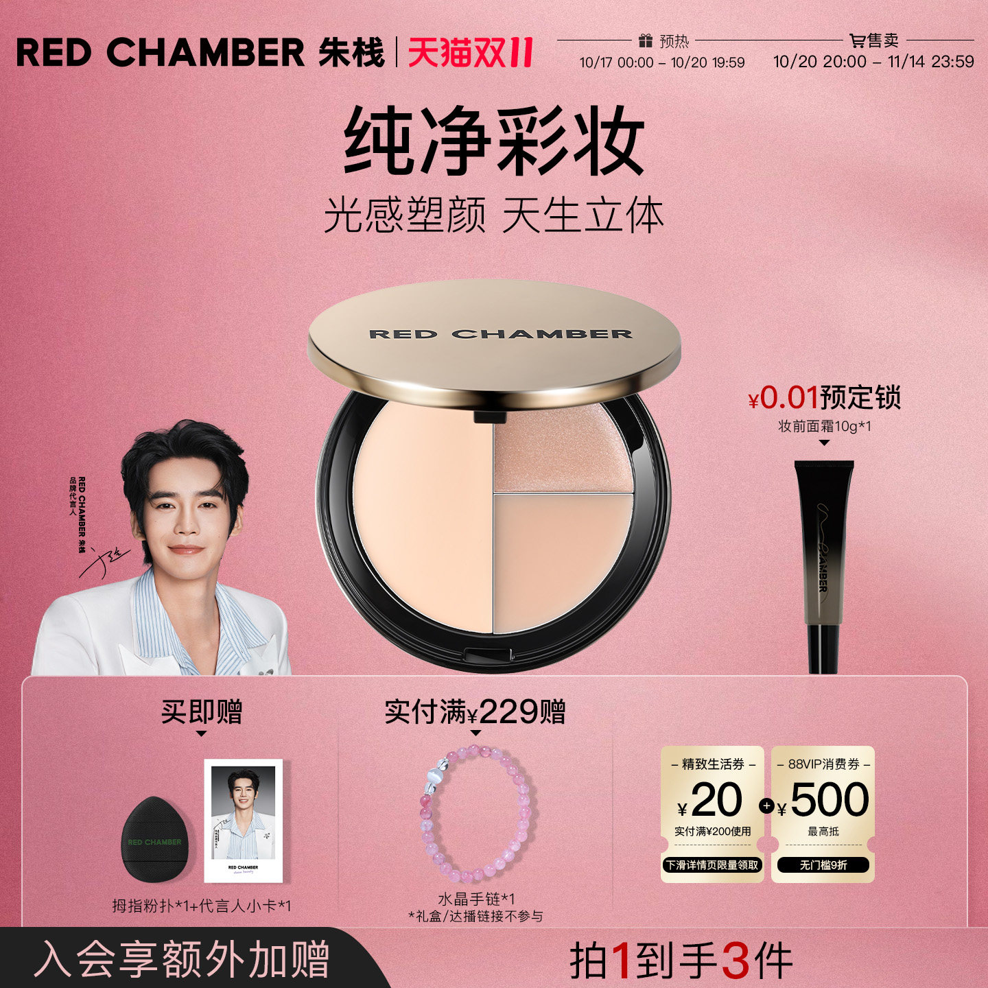 【双11狂欢抢购】RED CHAMBER高光盘夏日雪歌修容提亮立体