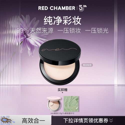 【多多化妆间】RED CHAMBER意定粉饼定妆补妆RC粉饼DB