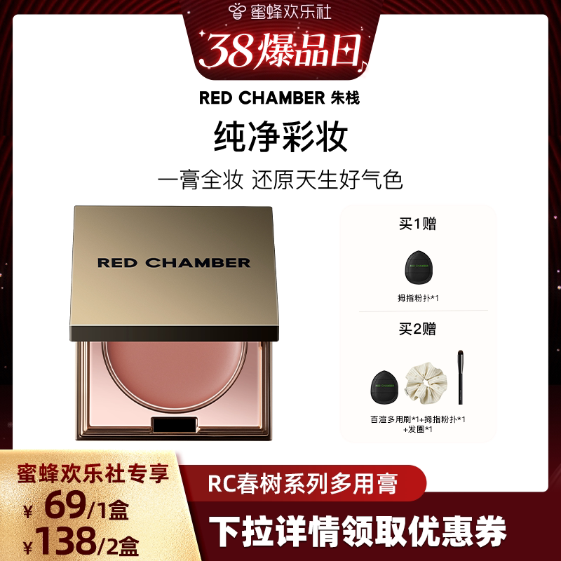 【欢乐社专属】RED CHAMBER朱栈RC多用膏唇膏口红腮红眼影DB