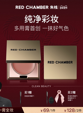 【达人】 RED CHAMBER春树系列多用膏RC多用膏腮红膏口红B站DB