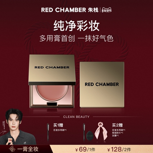【达人】 RED CHAMBER春树系列多用膏RC多用膏腮红膏口红B站DB