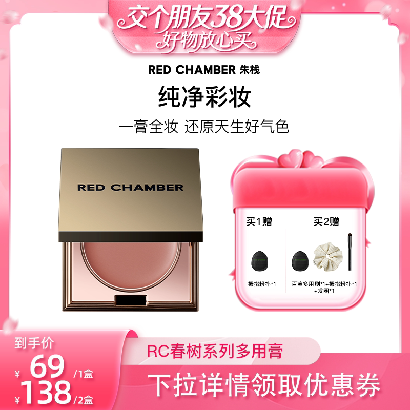 【交个朋友年货节】RED CHAMBER RC朱栈多用膏腮红DB