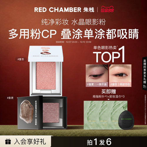 【超级88】RC朱栈多用粉水晶粉水晶眼影套组单闪清透音更茶蜜