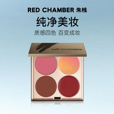 【粉丝专享】RED CHAMBER/朱栈四色多用眼影盘腮红美拉德妆容