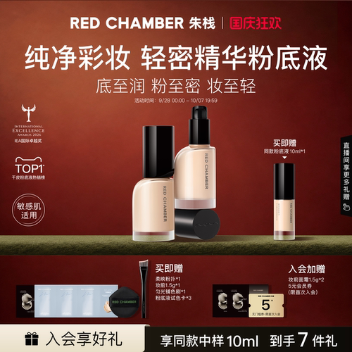 REDCHAMBER轻密精华粉底液干皮