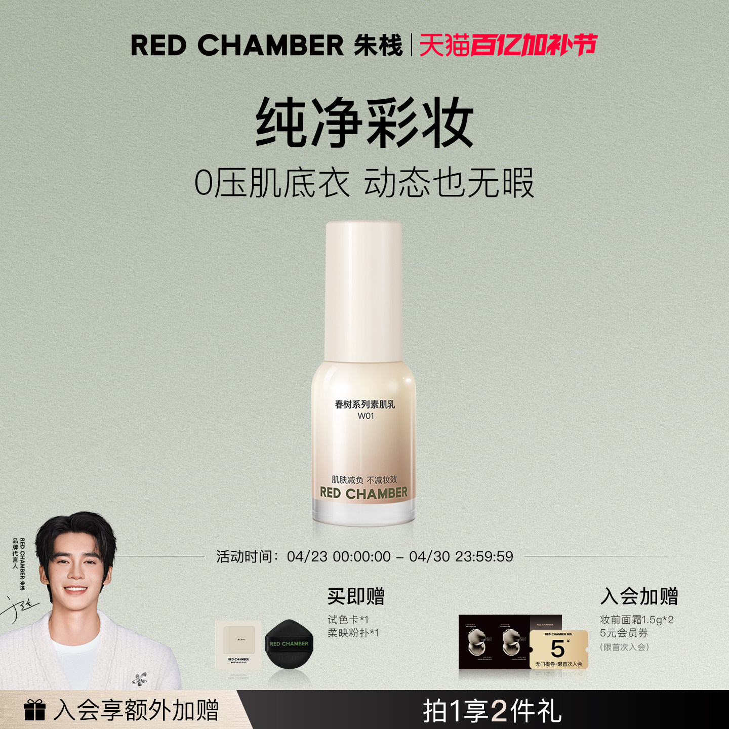 【百亿加补】RED CHAMBER朱栈春树素肌乳细腻无瑕粉底精华乳霜
