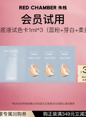【U先试用】RED CHAMBER朱栈RC轻密精华粉底液干皮润肤1ml*3