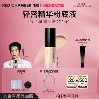REDCHAMBER轻密精华粉底液干皮
