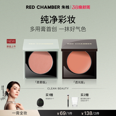 RED CHAMBER春树系列新相多用膏RC多用膏腮红口红2g DB