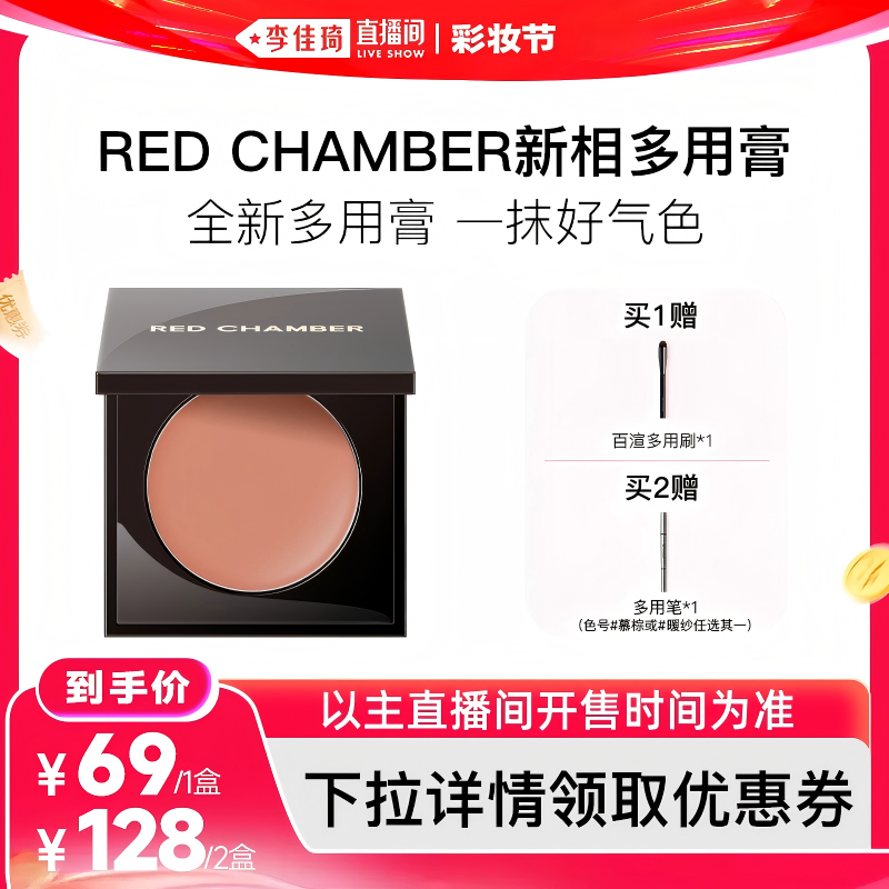 【李佳琦直播间彩妆节】RED CHAMBER朱栈多用膏腮红2g/盒