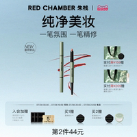 【超級88】RED CHAMBER朱棧春樹系列合繪RC多用筆 眼影唇筆