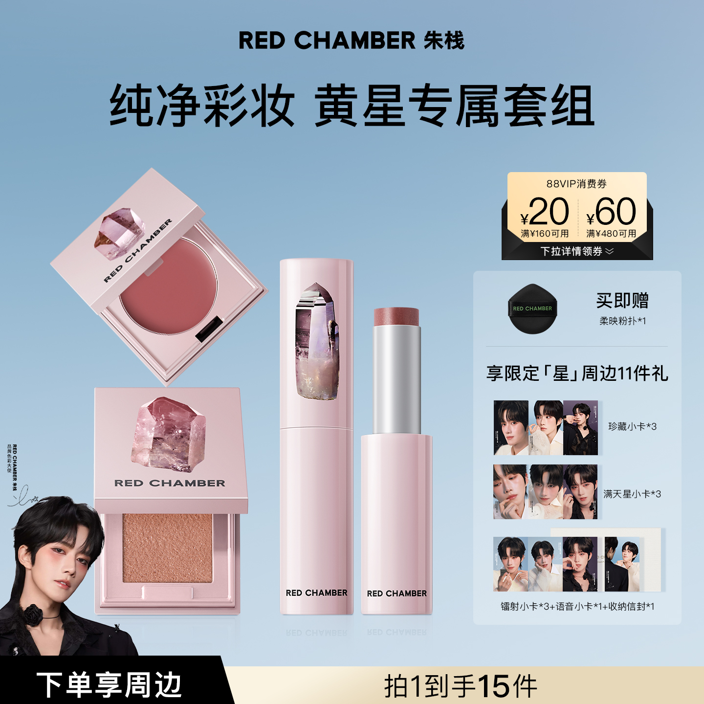 【黄星专属套组】朱栈RC彩妆套装多用膏/棒/粉 口红腮红水晶眼影