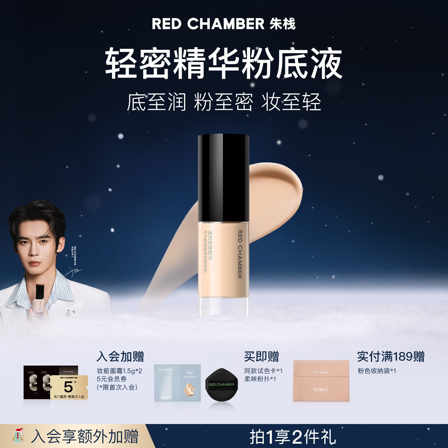 REDCHAMBER轻密精华粉底液干皮