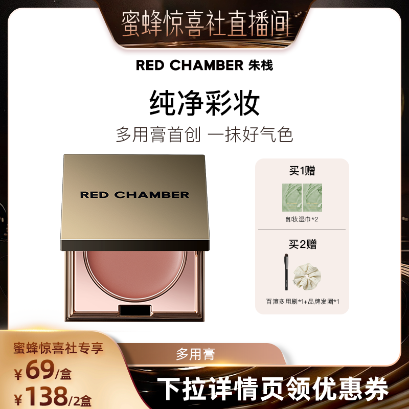【蜜蜂惊喜社】RED CHAMBER朱栈RC多用膏腮红眼影唇膏1.5g DB