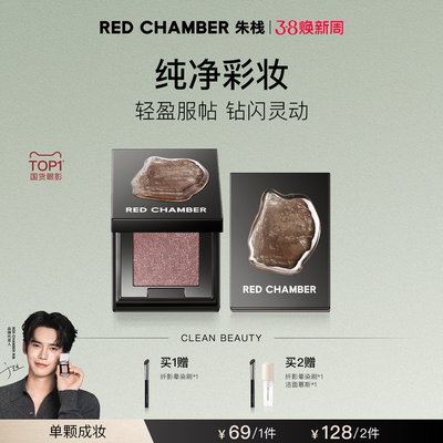 【达人】RED CHAMBER朱栈春树系列照恒多用粉眼影粉高光粉DB