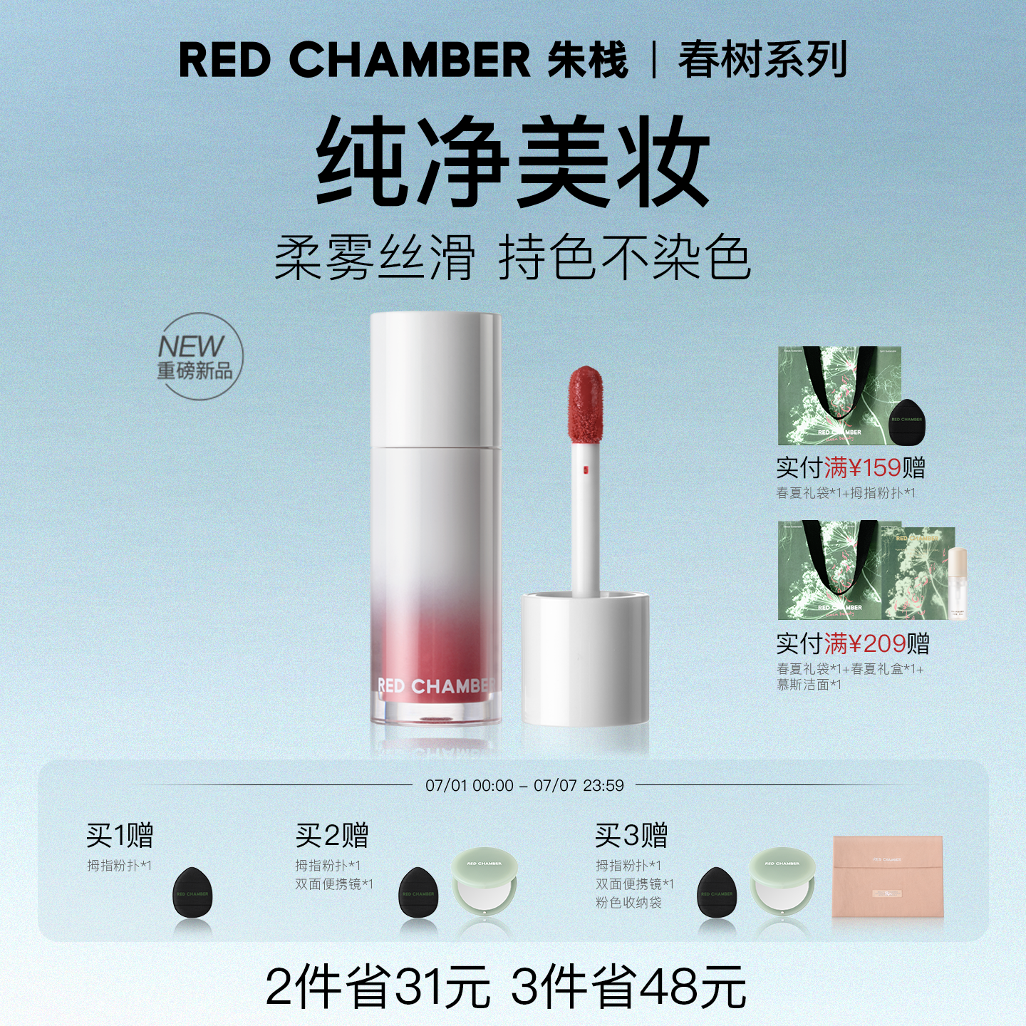 【限时立减】RED CHAMBER朱栈春树系列RC水光多用液 口红腮红