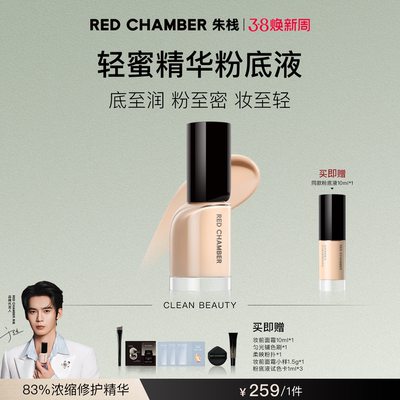 REDCHAMBER轻密精华粉底液干皮