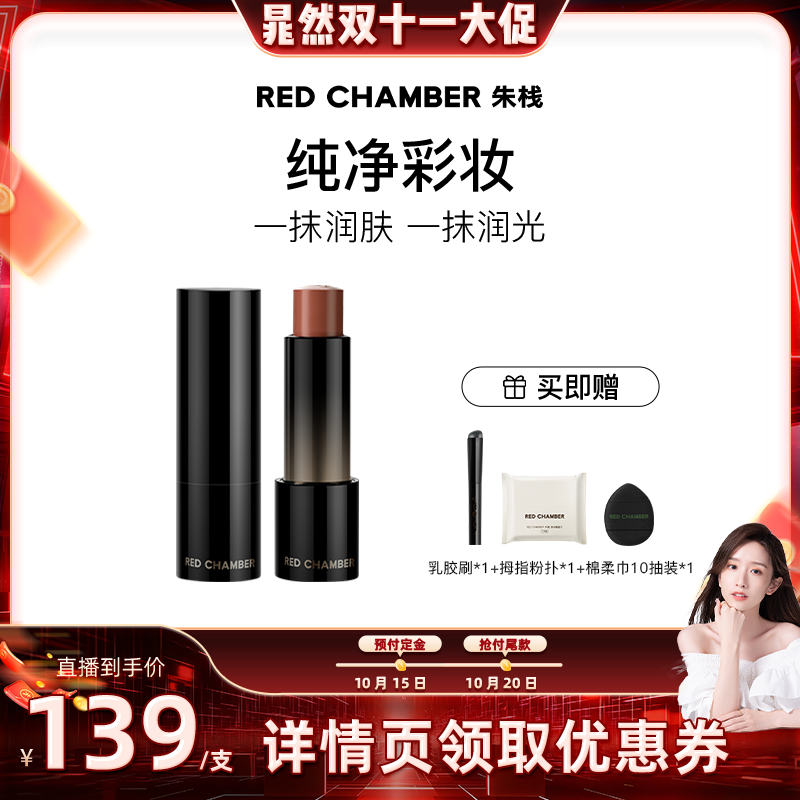 【晁然专属】RED CHAMBER RC朱栈多用棒保湿滋润口红水光腮红
