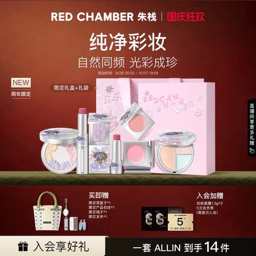 【5周年限定系列】RC朱栈5周年限定自然珍奇礼盒多用膏小花环粉饼