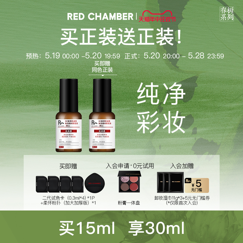 【第Ⅱ代水光款】入会领券RED CHAMBER粉底液干敏肌持久水光