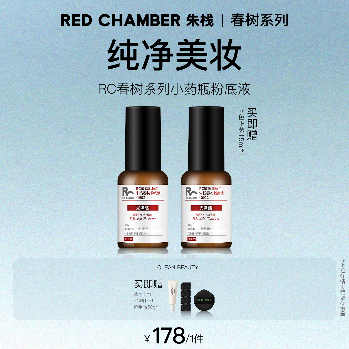【达人】RED CHAMBER春树系列粉底液小药瓶粉底液