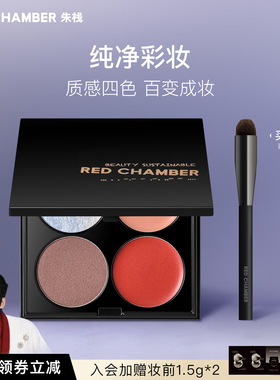 【限时立减】RED CHAMBER/朱栈RC四色多用眼影盘一体盘腮红