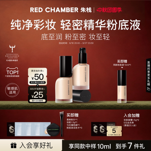 REDCHAMBER轻密精华粉底液干皮