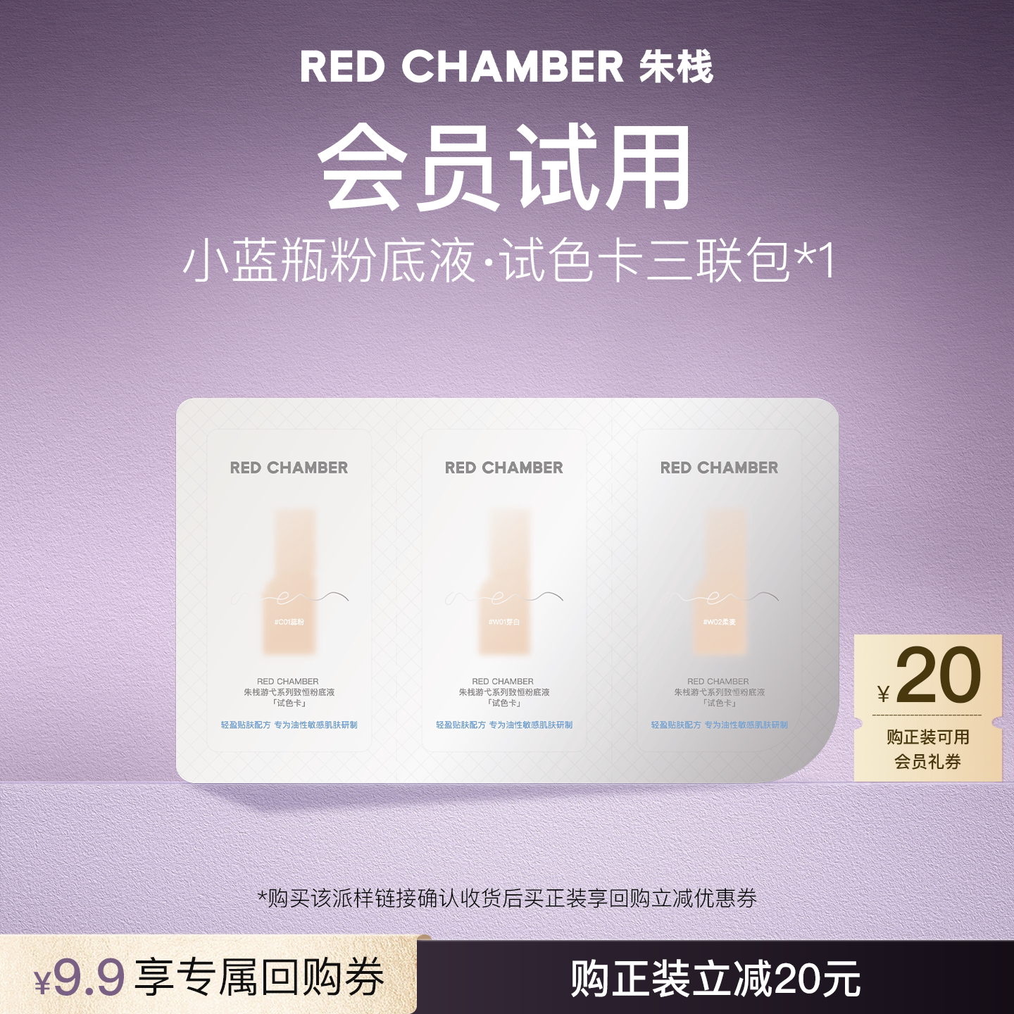【U先试用】RC朱栈RC游弋系列致恒粉底液-试用装-0.5ml*3