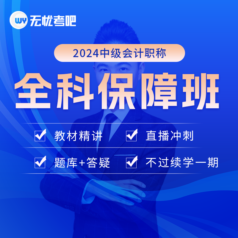 无忧考吧2024年中级会计职称考试课件培训课程网课题库全程保障班
