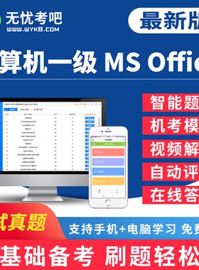 无忧考吧wps全国计算机一级MS office等级考试题库软件激活码