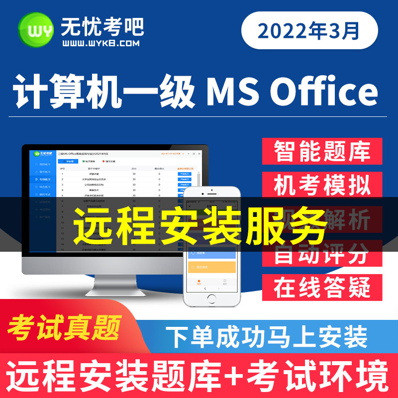 无忧考吧2024年全国计算机一级MS office上机考试题库软件激活码 教育培训 IT编程/认证/软考/计算机考试 原图主图