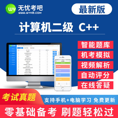 无忧考吧2024年全国计算机二级C++题库考试真题视频上机软件