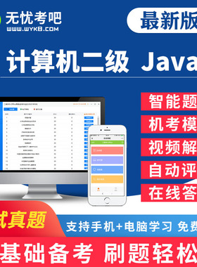 无忧考吧2026年全国计算机二级Java题库考试真题视频上机软件