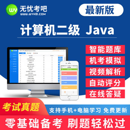 无忧考吧2025年全国计算机二级Java题库考试真题视频上机软件